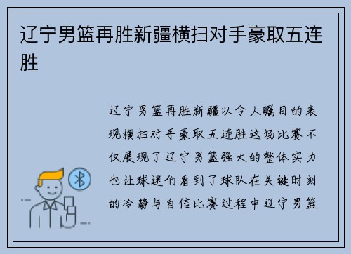 辽宁男篮再胜新疆横扫对手豪取五连胜