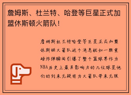 詹姆斯、杜兰特、哈登等巨星正式加盟休斯顿火箭队！