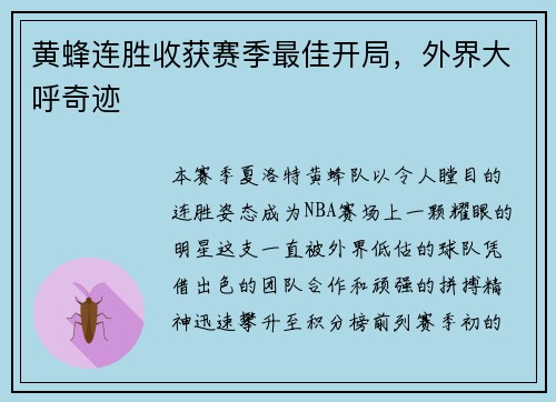 黄蜂连胜收获赛季最佳开局，外界大呼奇迹